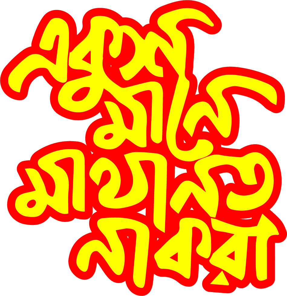 Ekush Mane Matha Noto na kora একুশ মানে মাথা নত না করা Illustrator Vector File