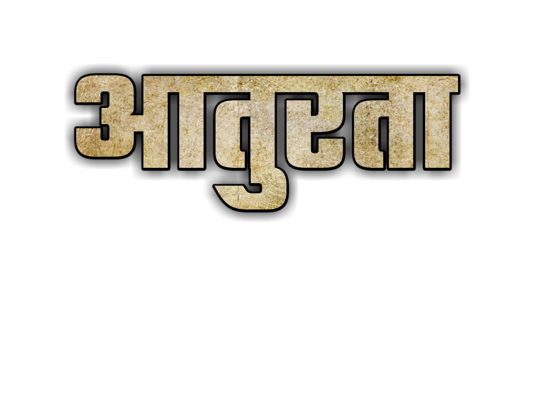 Hinduism PNG Text in Hindi Language (56)