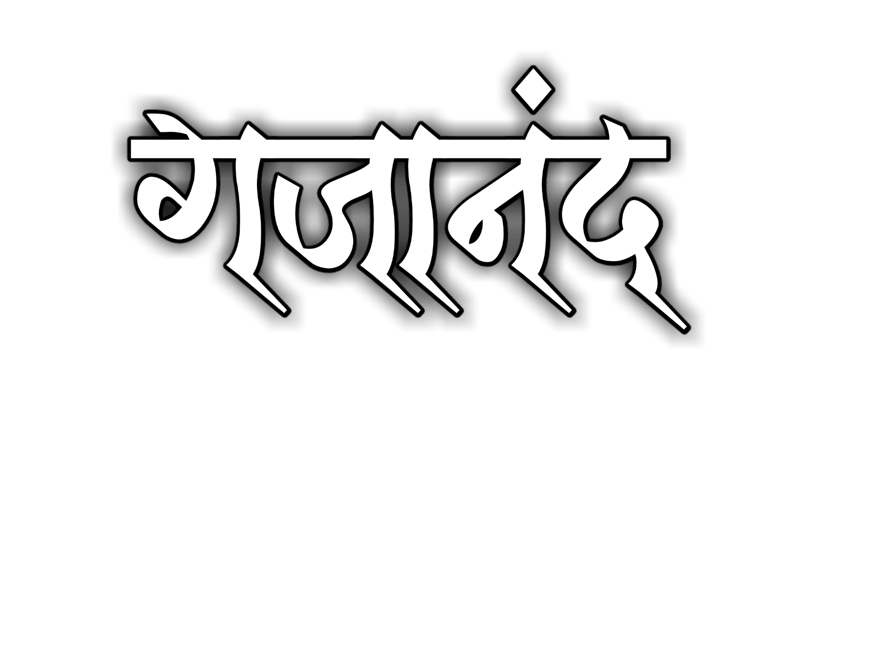 Hinduism PNG Text in Hindi Language (57)