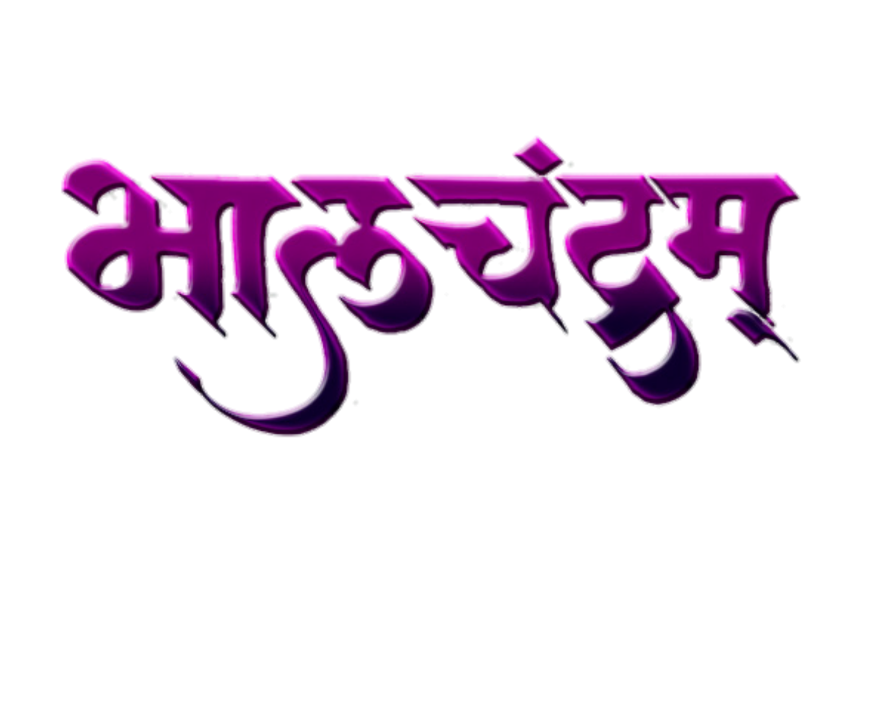 Hinduism PNG Text in Hindi Language (64)