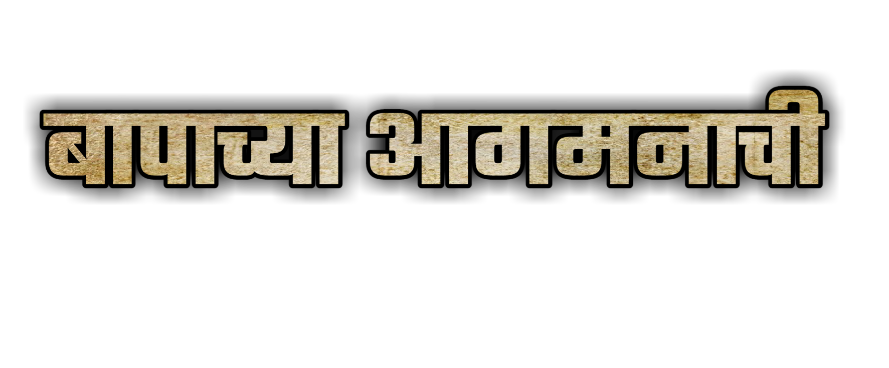 Hinduism PNG Text in Hindi Language (66)