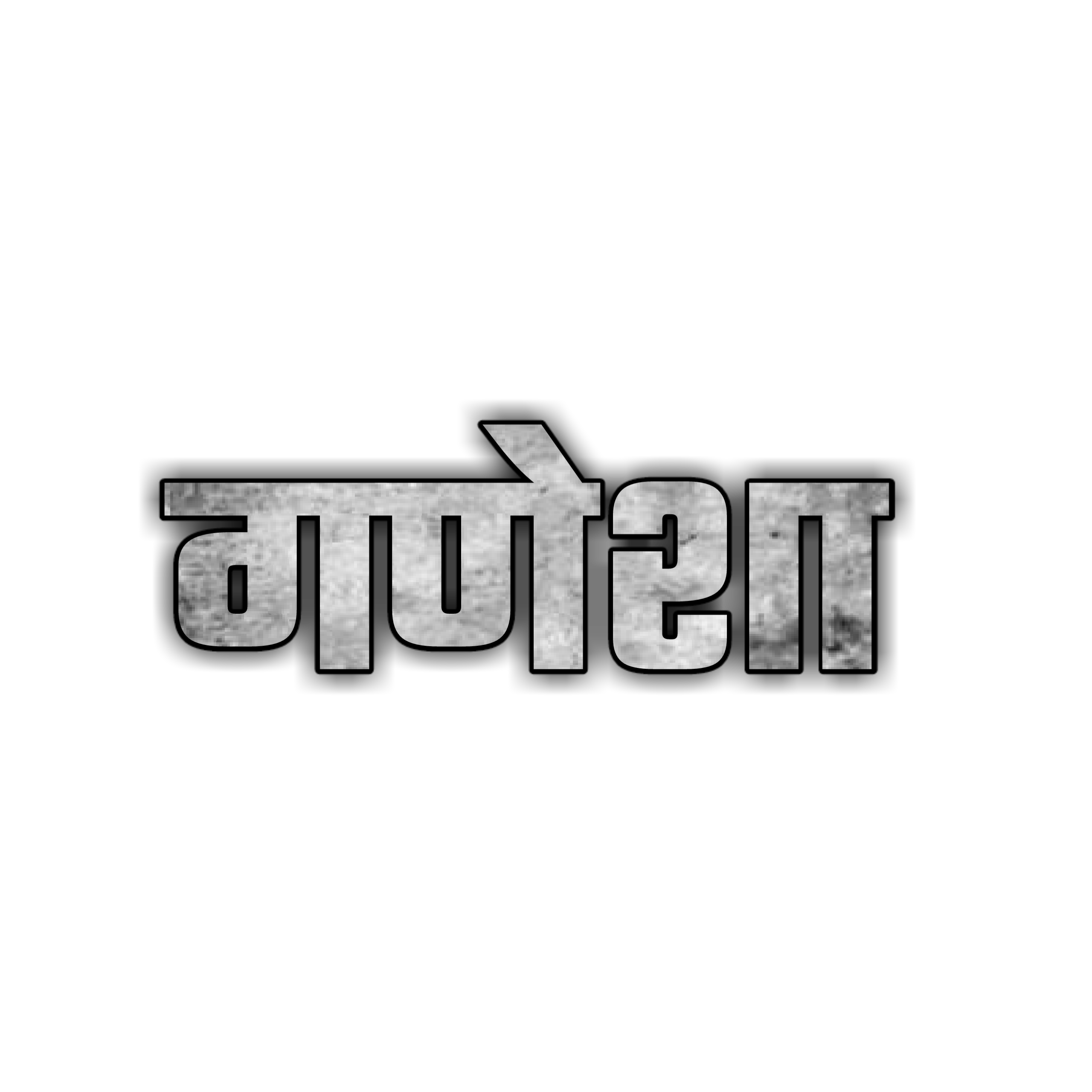 Hinduism PNG Text in Hindi Language (71)