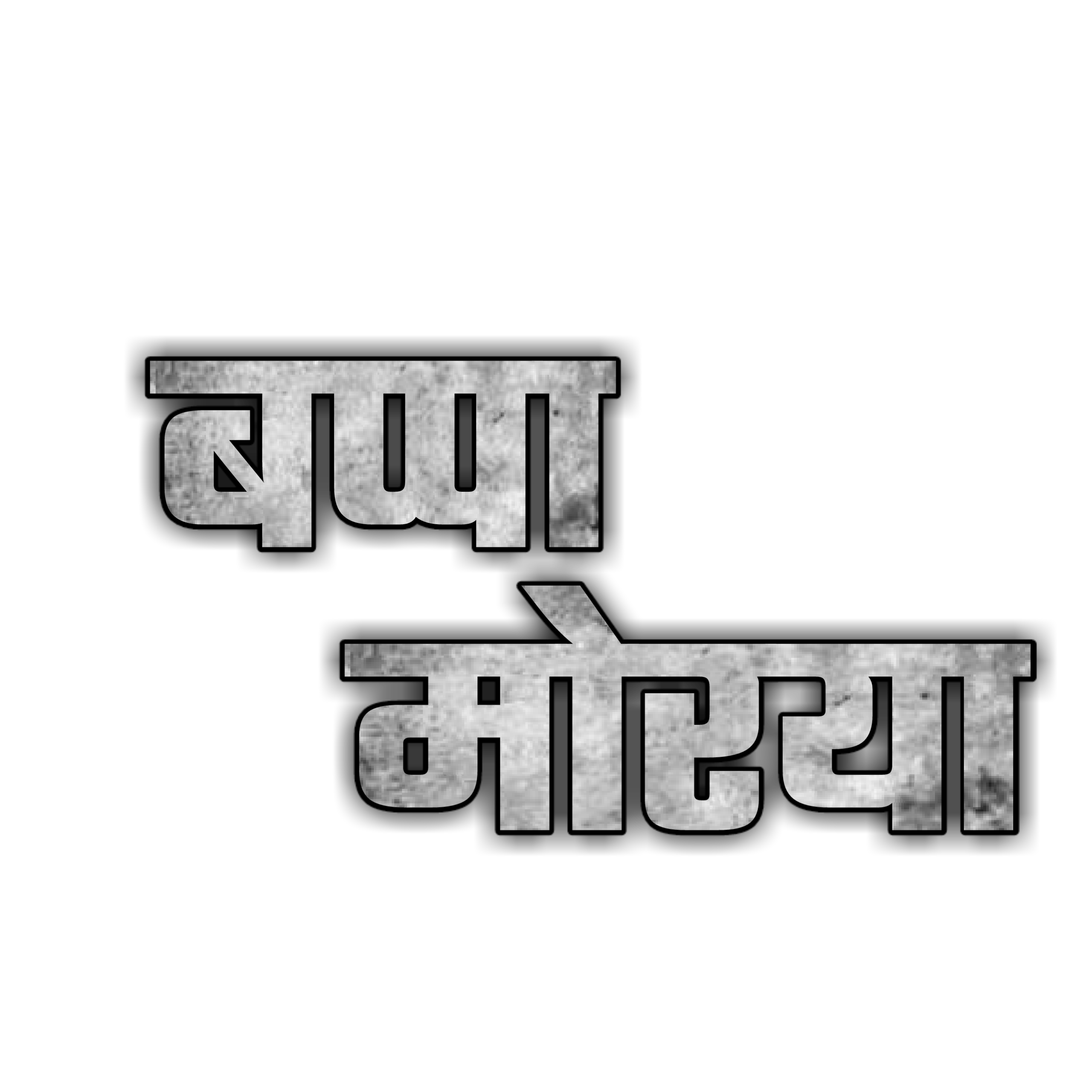 Hinduism PNG Text in Hindi Language (72)