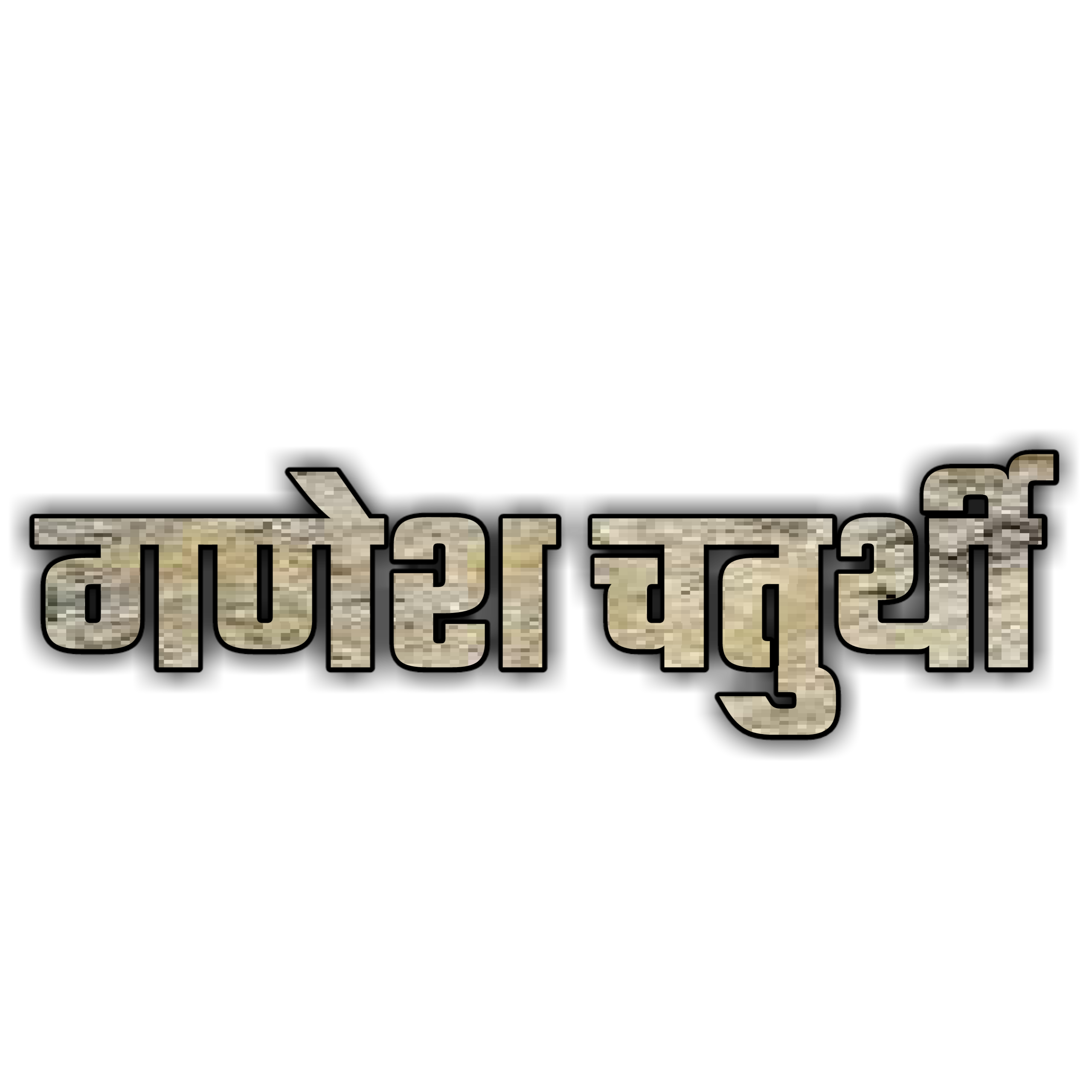 Hinduism PNG Text in Hindi Language (75)