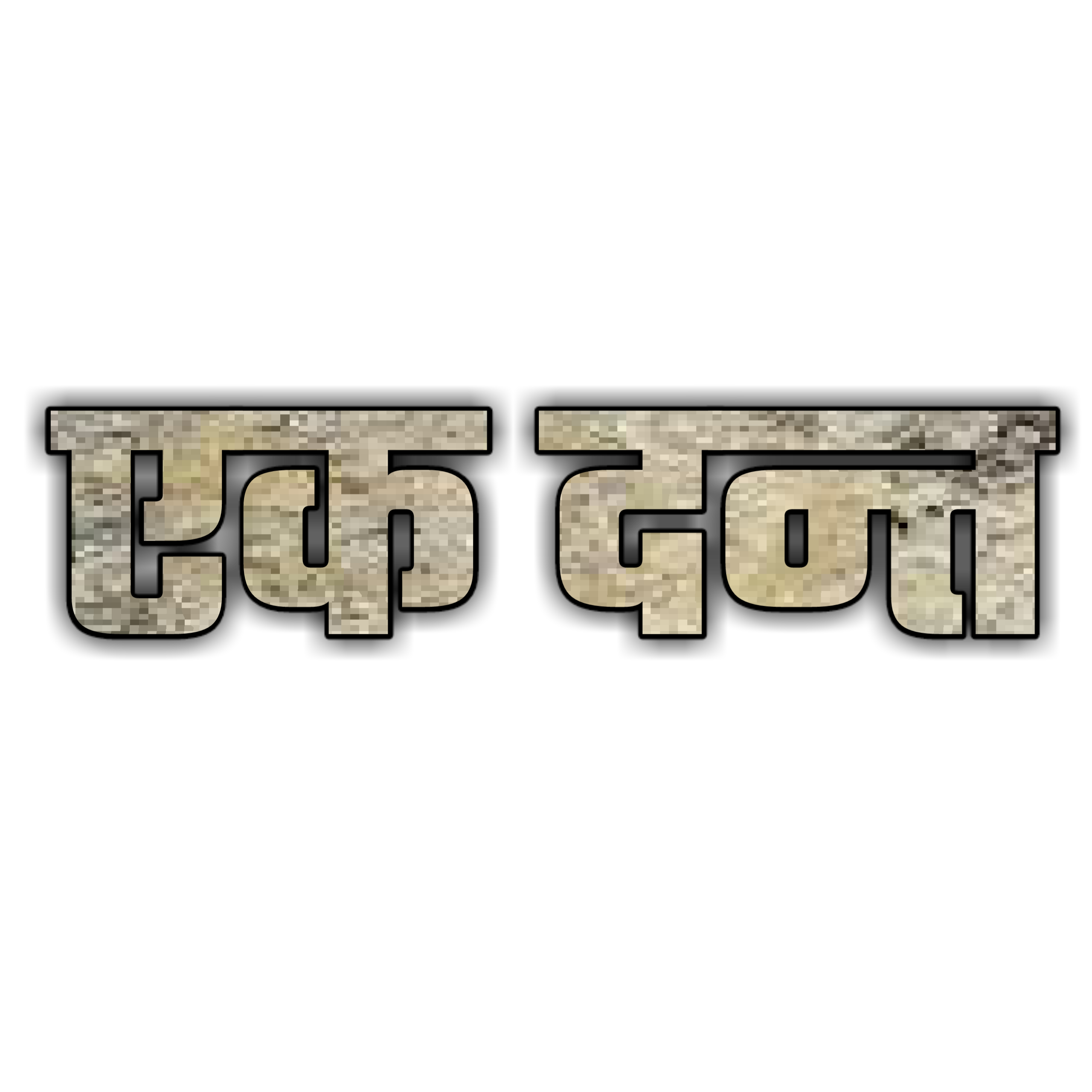 Hinduism PNG Text in Hindi Language (76)