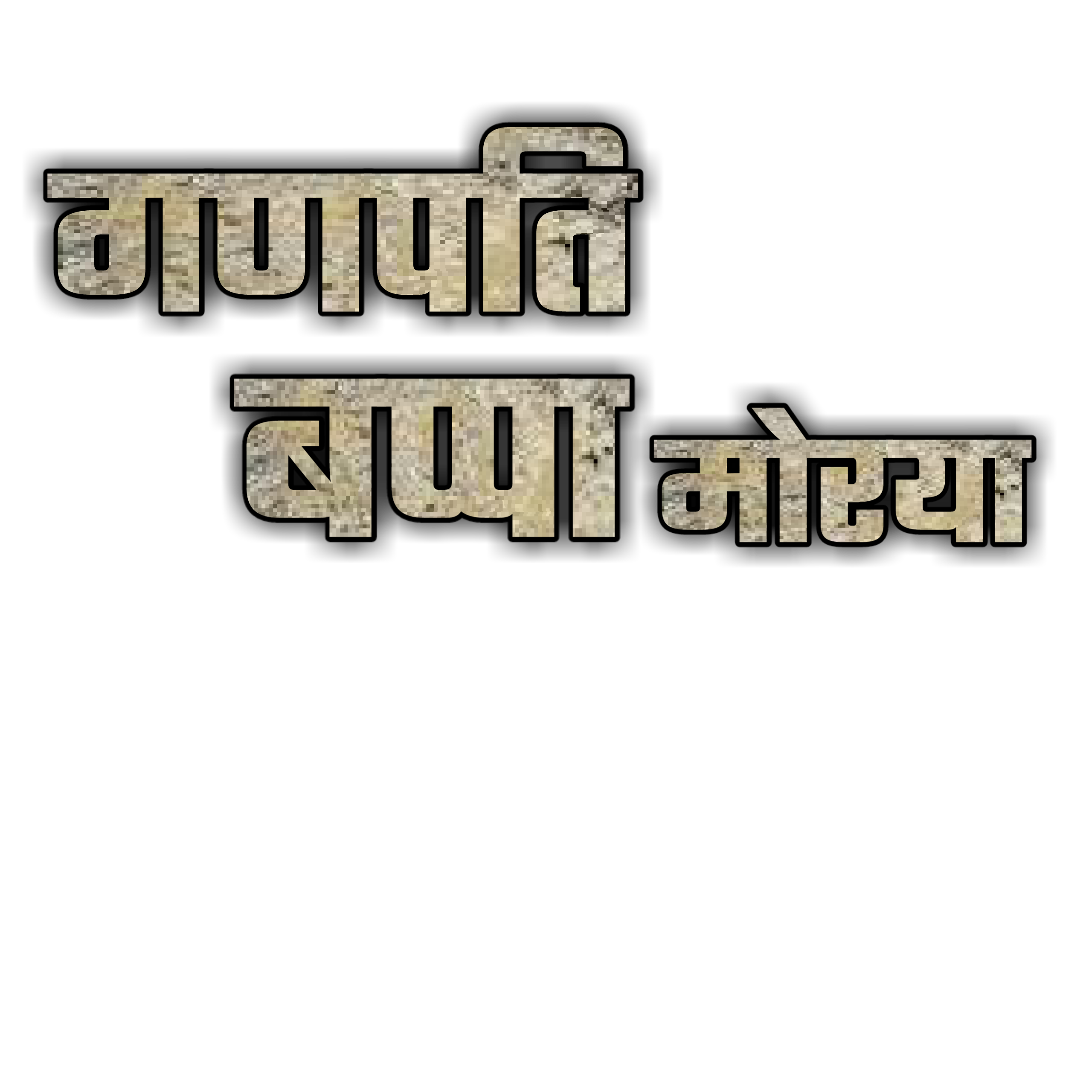 Hinduism PNG Text in Hindi Language (77)