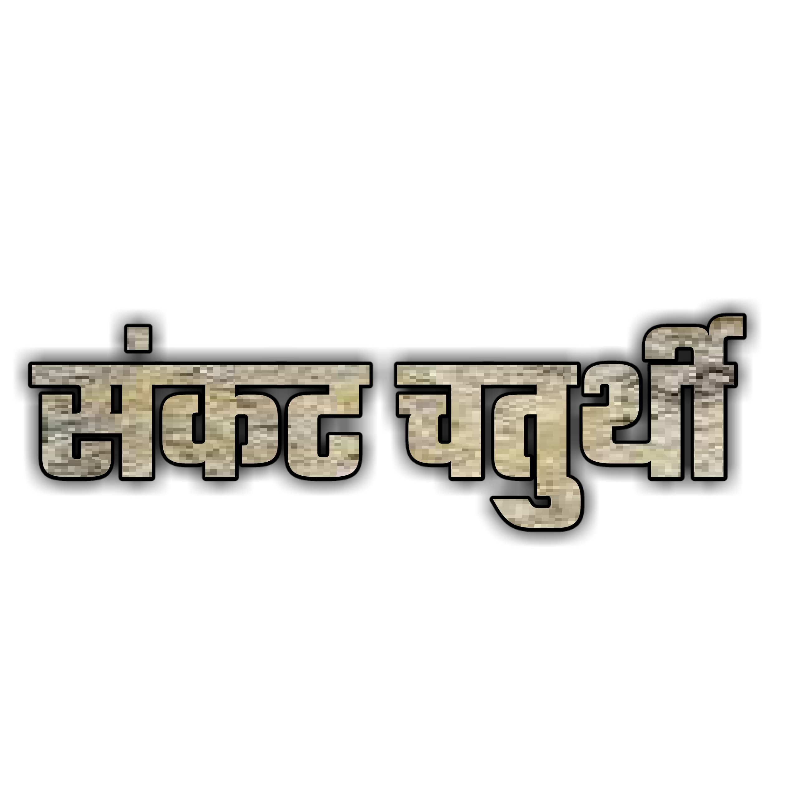 Hinduism PNG Text in Hindi Language (78)