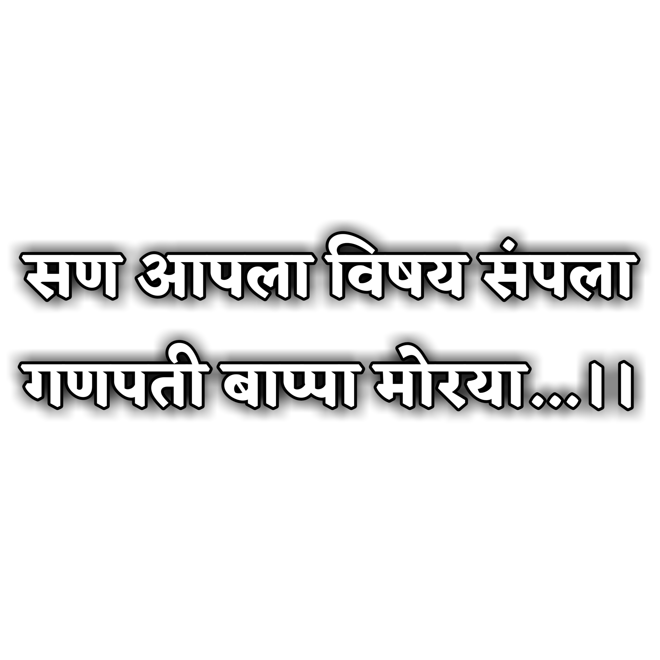 Hinduism PNG Text in Hindi Language (79)