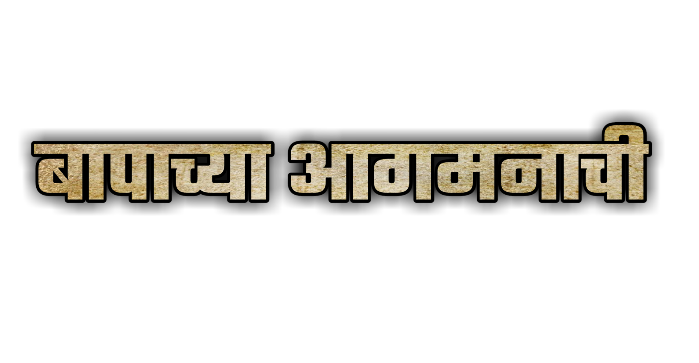 Hinduism PNG Text in Hindi Language (94)
