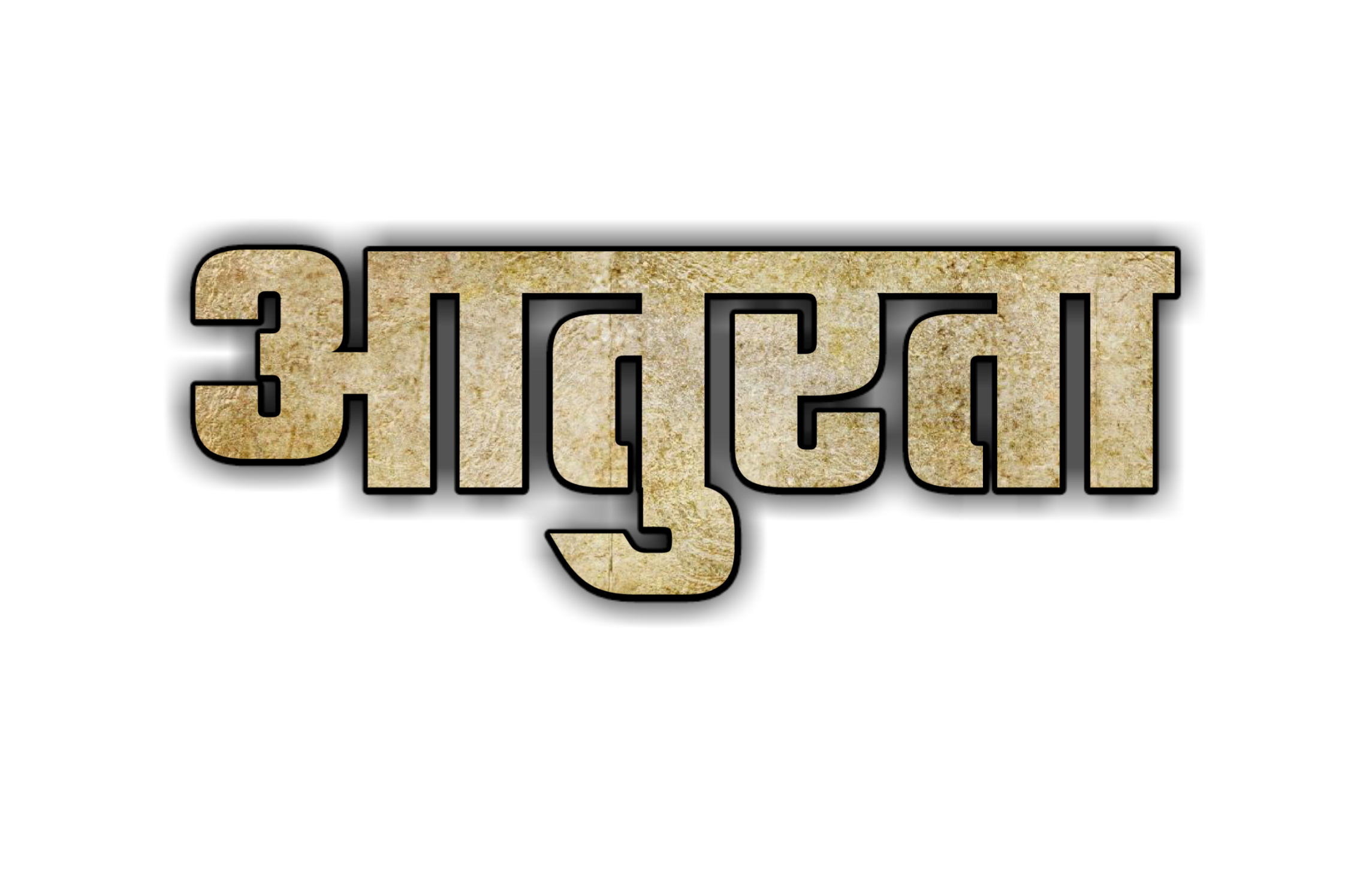 Hinduism PNG Text in Hindi Language (95)