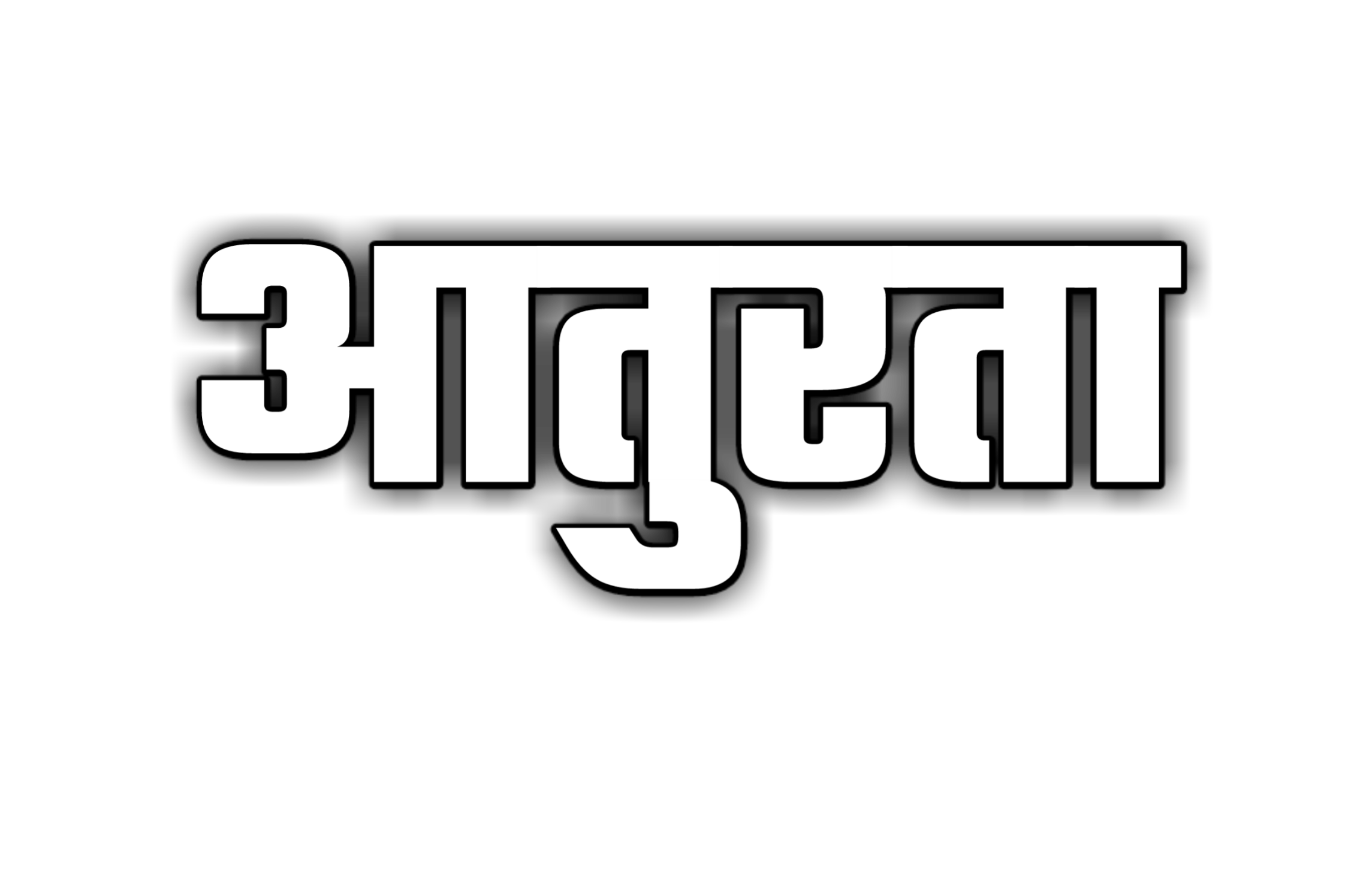 Hinduism PNG Text in Hindi Language (96)