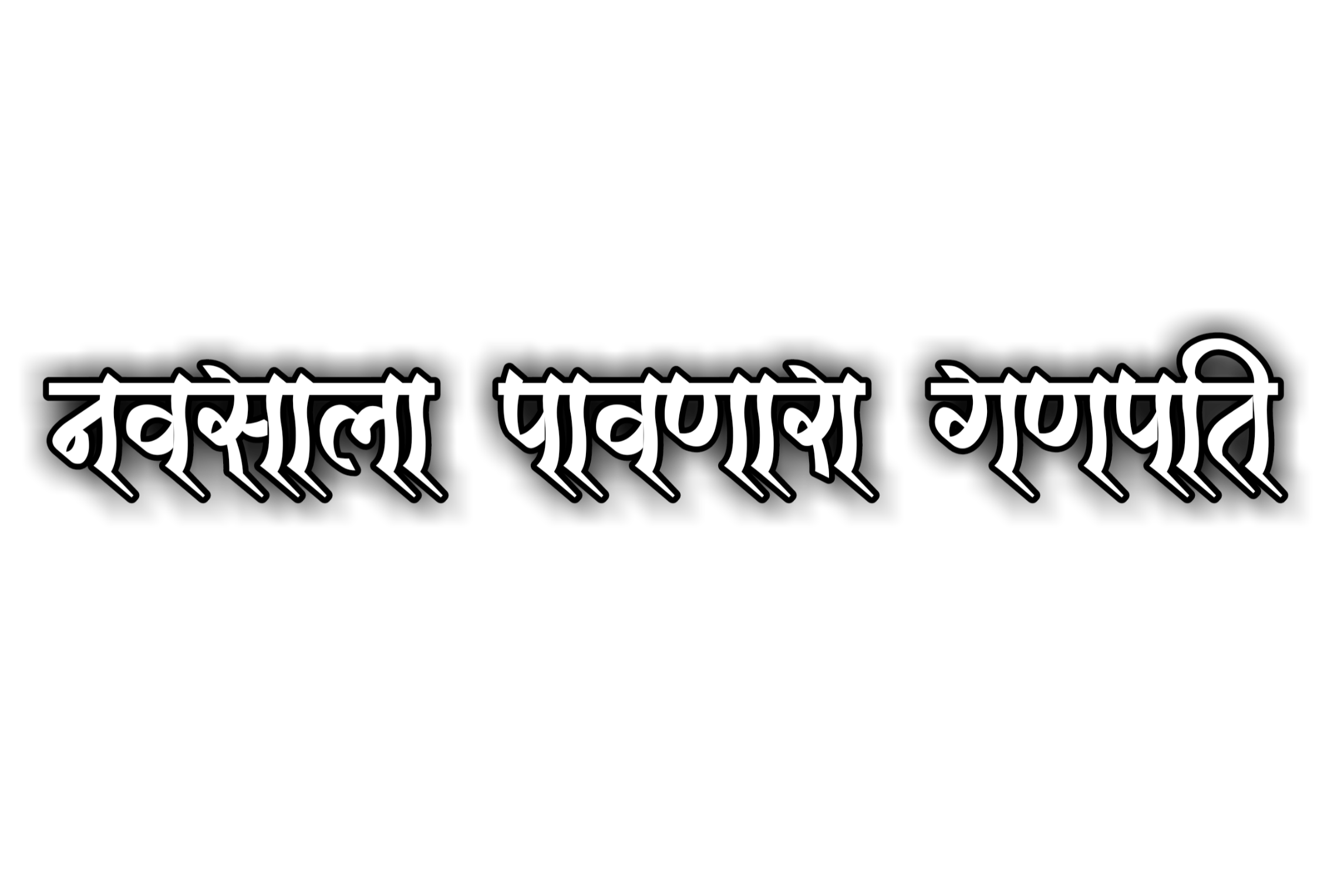 Hinduism PNG Text in Hindi Language (97)