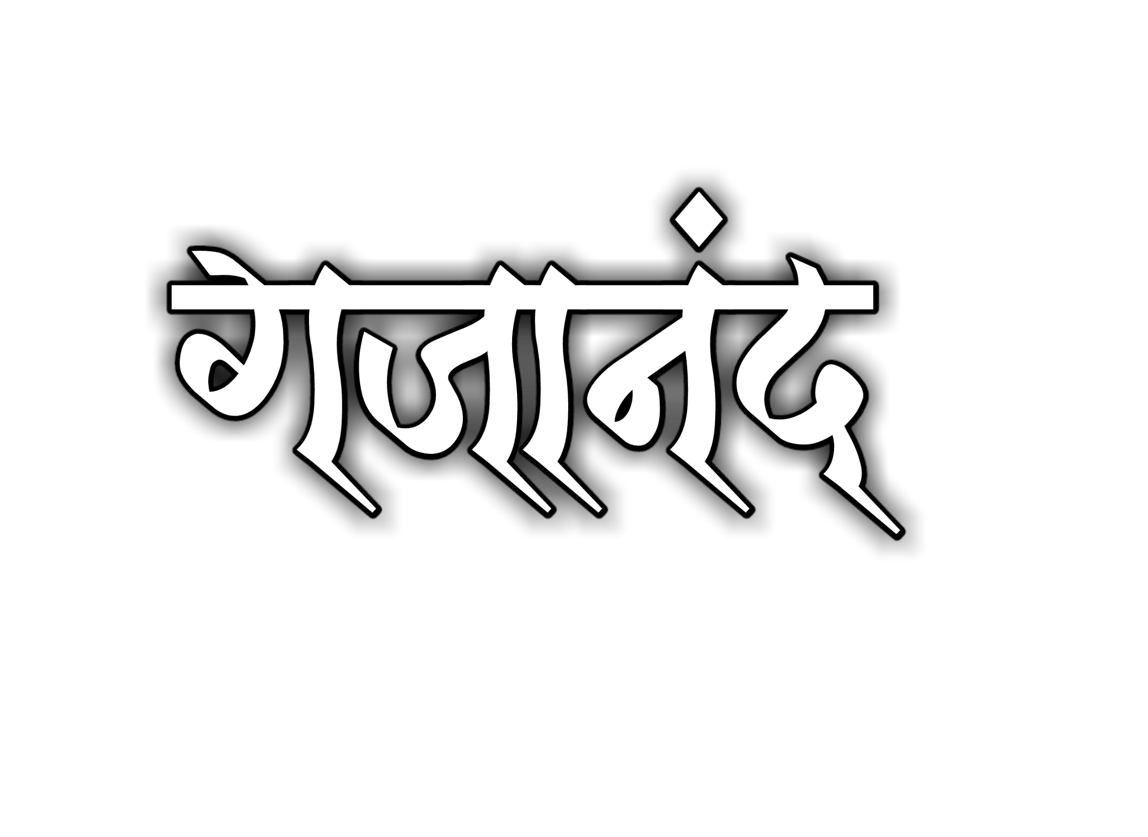 Hinduism PNG Text in Hindi Language (98)