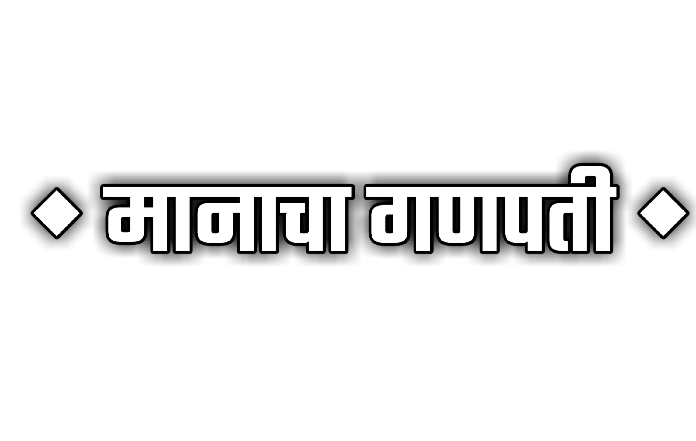 Hinduism PNG Text in Hindi Language (102)